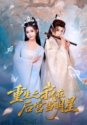 重生之我在后宫当明星(49集) 重生之我在后宫当明星(49集)大结局完美收官