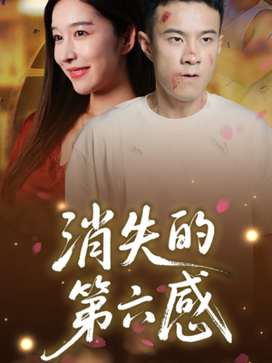 消失的第六感（29集）精彩短剧来了