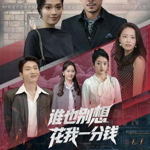 谁也别想花我一分钱(82集) 谁也别想花我一分钱(82集)分享好看的短剧