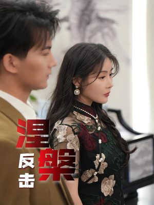 涅槃反击(35集) 涅槃反击(35集)短剧免费观看