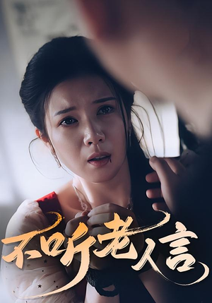 不听老人言(50集) 不听老人言(50集)短剧精彩片段