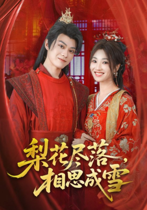 梨花尽落相思成雪(81集) 梨花尽落相思成雪(81集)免费观看就是爽