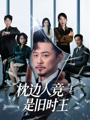 枕边人竟是旧时王（55集）短剧热门分享