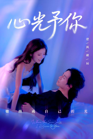 心光予你（61集）夸克网盘观看