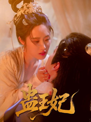 蛊王妃(60集) 蛊王妃(60集)火爆短剧来袭