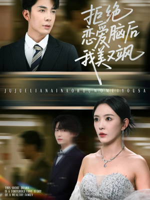 拒绝恋爱脑后我美又飒(64集) 拒绝恋爱脑后我美又飒(64集)独家内容免费看