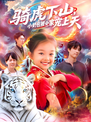 骑虎下山小奶包被全家宠（98集）精彩短剧又来了