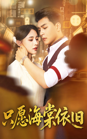 只愿海棠依旧(60集) 只愿海棠依旧(60集)短剧精彩不断
