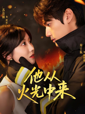 他从火光中来(64集) 他从火光中来(64集)热门短剧在线看