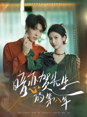 暗恋贺先生的第八年(87集) 暗恋贺先生的第八年(87集)新短剧推荐
