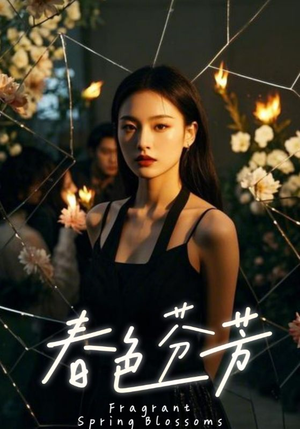 春色芬芳（60集）短剧精彩片段