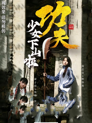 功夫少女&功夫少女下山啦（100集）短剧全集更精彩