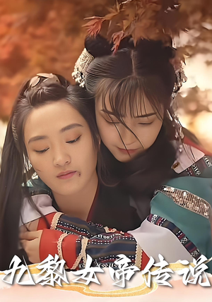 九黎女帝传说（61集）河马免费短剧