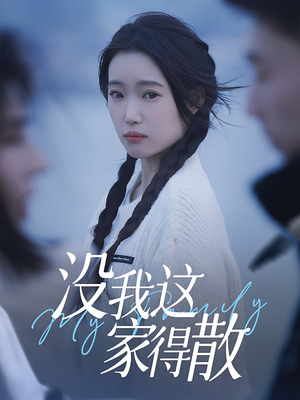 没我这家得散(42集) 没我这家得散(42集)短剧更新抢先看