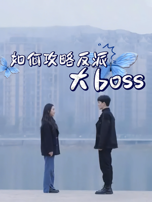 如何攻略反派大boss(24集) 如何攻略反派大boss(24集)免费短剧片段