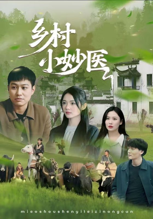 乡村小妙医(60集) 乡村小妙医(60集)短剧上热门