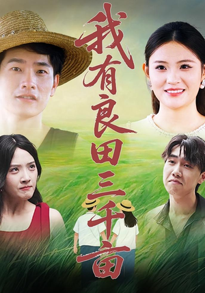 我有良田三千亩（80）爆款短剧一起追