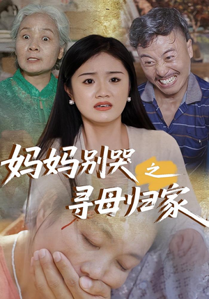 妈妈别哭之寻母归家（37集）精彩短剧片段