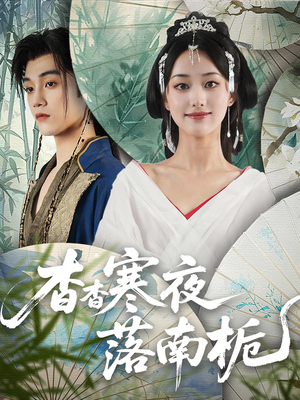 杳杳寒夜落南栀(66) 杳杳寒夜落南栀(66)短剧追到爽