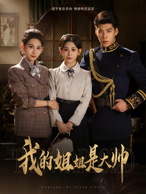 我的姐姐是大帅（80）百度在线观看