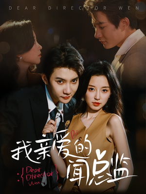 我亲爱的闻总监(64) 我亲爱的闻总监(64)精彩短剧上线