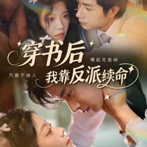 穿书后我靠反派续命(81集) 穿书后我靠反派续命(81集)追短剧关注我