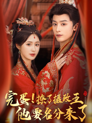 完蛋撩了摄政王他要名分来了（75集）在线免费观看