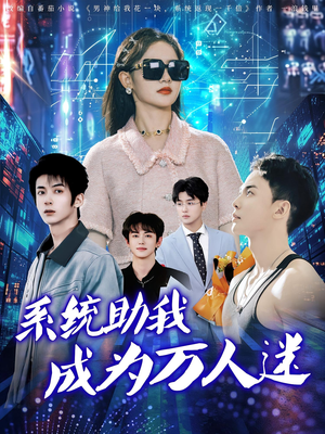 系统助我成为万人迷(80集) 系统助我成为万人迷(80集)精彩短剧热播