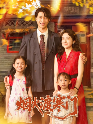 烟火渡寒门（81集）贝贝短剧分享