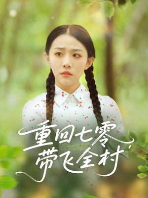 重回七零带飞全村(90集) 重回七零带飞全村(90集)百万短剧抢先看