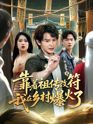 靠着祖传改符我在乡村爆火了(60) 靠着祖传改符我在乡村爆火了(60)最近很火的短剧