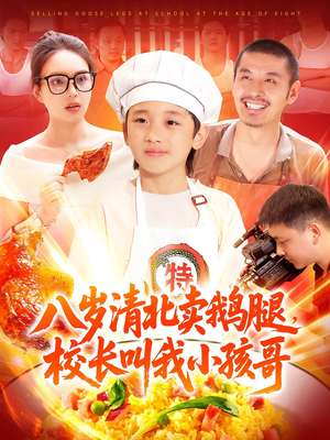 八岁清北卖鹅腿校长叫我小孩哥（95）在哪个app能看