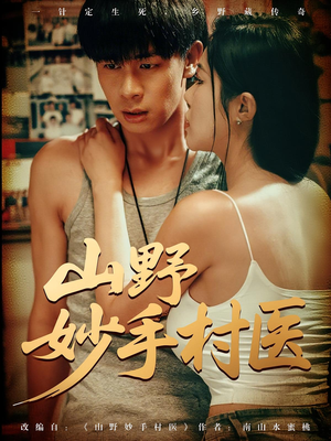 山野妙手村医(79) 山野妙手村医(79)短剧免费看全集