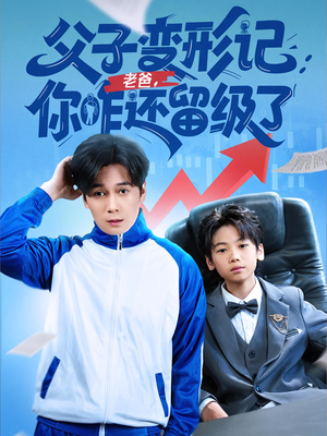 重生之我爸是全班倒数第一（79集）第三季