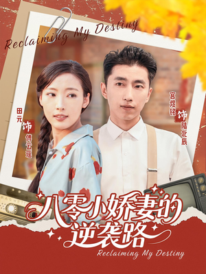 八零小娇妻的逆袭路(97集) 八零小娇妻的逆袭路(97集)超爽短剧推荐