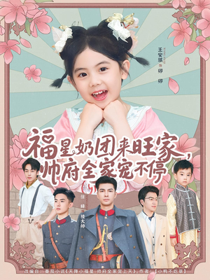 福星奶团来旺家帅府全家宠不停（81集）在线免费观看