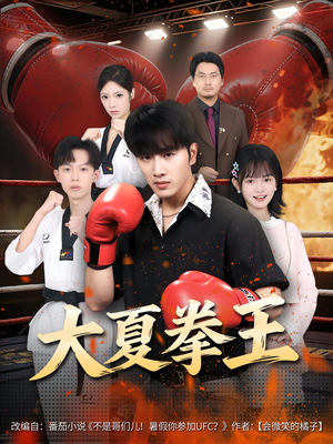 大夏拳王(80) 大夏拳王(80)精彩短剧免费看