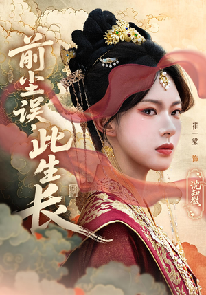 前尘误此生长(60) 前尘误此生长(60)这短剧太好看了