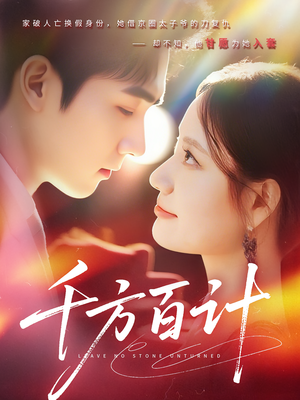 千方百计（59集）独家内容免费看