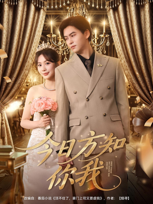 今日方知你我(100集) 今日方知你我(100集)追风的女孩短剧