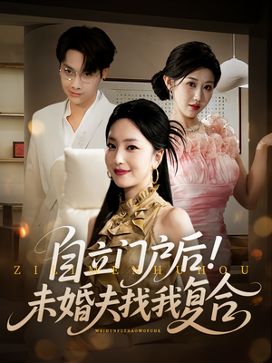 自立门户后未婚夫找我复合（51集）高清无码免费看