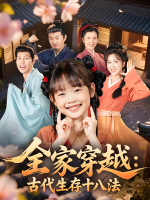 全家穿越古代生存十八法(81集) 全家穿越古代生存十八法(81集)免费全集短剧