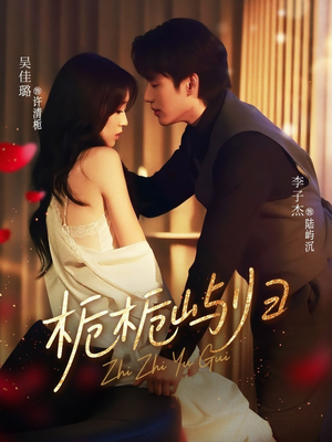 栀栀屿归(80集) 栀栀屿归(80集)热播短剧来袭