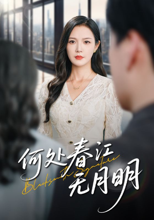 何处春江无月明(70集) 何处春江无月明(70集)好看短剧又来了