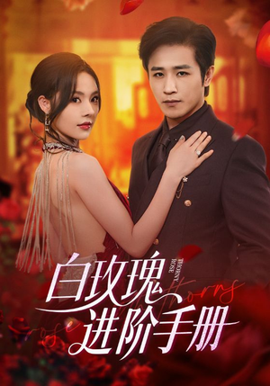 白玫瑰进阶手册(64集) 白玫瑰进阶手册(64集)恋爱短剧分享