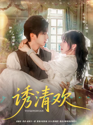 诱清欢(74集) 诱清欢(74集)免费短剧推荐