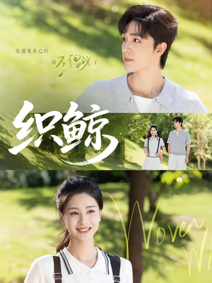 织鲸(86集) 织鲸(86集)精彩短剧追不停