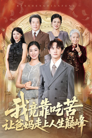 我竟靠吃苦让爸妈走上人生巅峰(71集) 我竟靠吃苦让爸妈走上人生巅峰(71集)分享好看的短剧