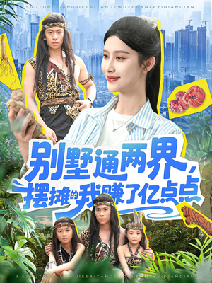 别墅通两界摆摊的我赚了亿点点(127) 别墅通两界摆摊的我赚了亿点点(127)热门短剧榜单