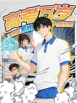 高考万岁之我靠系统大展宏图(60) 高考万岁之我靠系统大展宏图(60)短剧每日分享